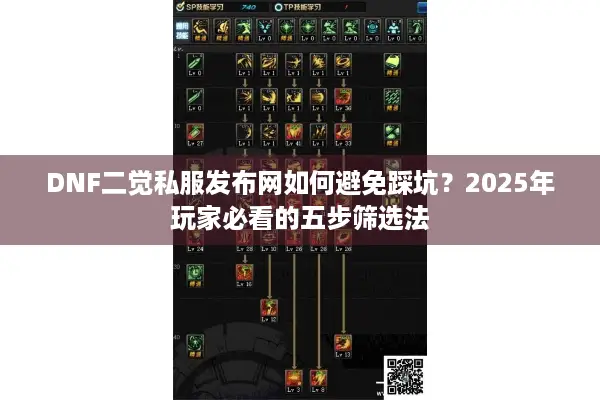 DNF二觉私服发布网如何避免踩坑？2025年玩家必看的五步筛选法