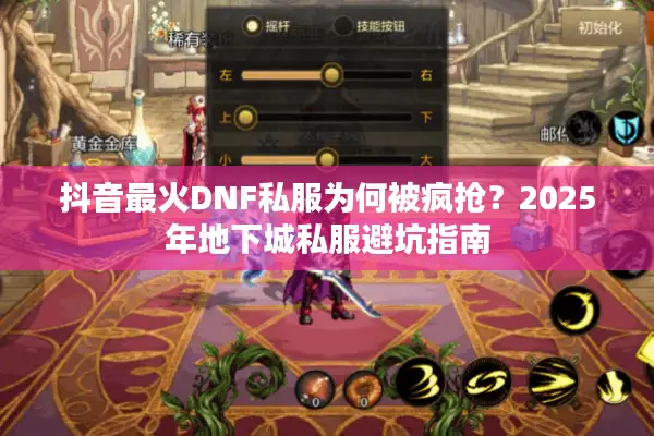抖音最火DNF私服为何被疯抢？2025年地下城私服避坑指南