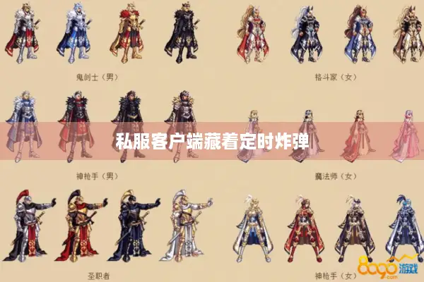 私服客户端藏着定时炸弹