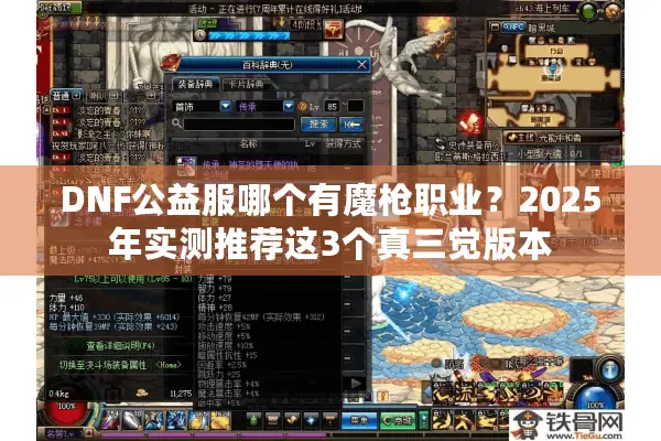 DNF公益服哪个有魔枪职业？2025年实测推荐这3个真三觉版本