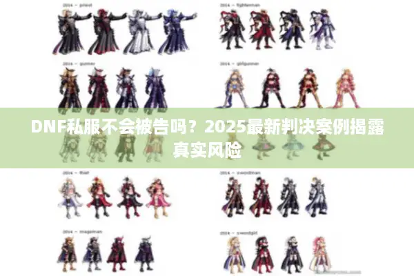 DNF私服不会被告吗？2025最新判决案例揭露真实风险