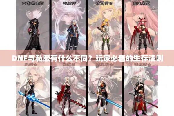 DNF与私服有什么不同？玩家必看的生存法则