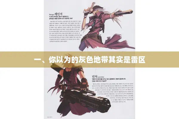 一、你以为的灰色地带其实是雷区