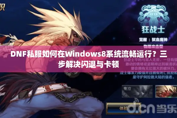 DNF私服如何在Windows8系统流畅运行？三步解决闪退与卡顿