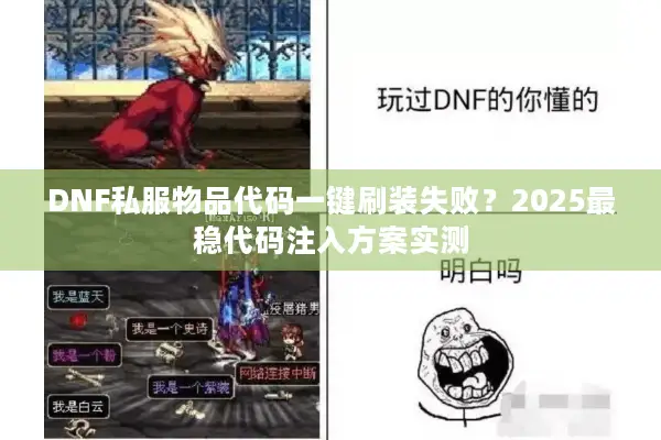 DNF私服物品代码一键刷装失败？2025最稳代码注入方案实测
