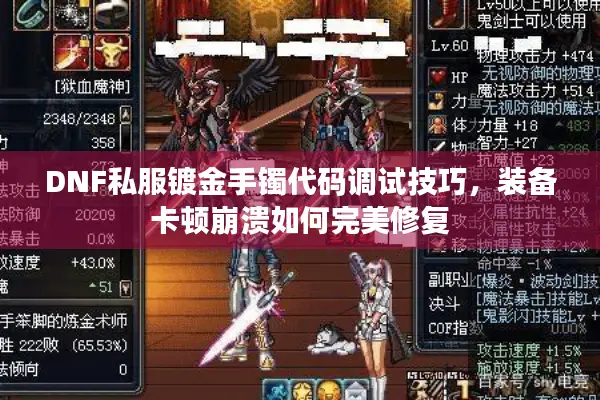 DNF私服镀金手镯代码调试技巧，装备卡顿崩溃如何完美修复