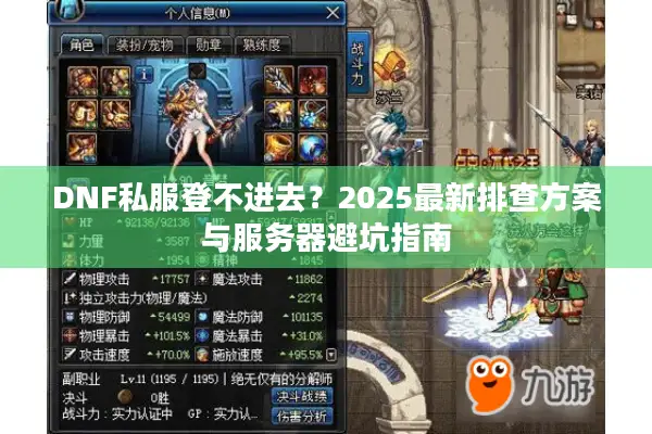 DNF私服登不进去？2025最新排查方案与服务器避坑指南