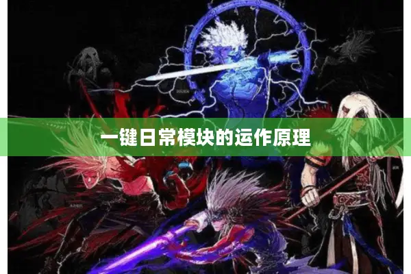 一键日常模块的运作原理