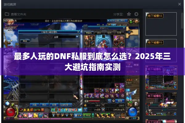 最多人玩的DNF私服到底怎么选？2025年三大避坑指南实测