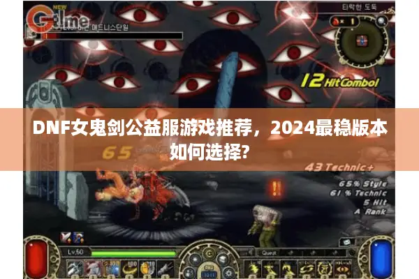 DNF女鬼剑公益服游戏推荐，2024最稳版本如何选择?