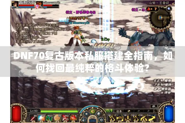 DNF70复古版本私服搭建全指南，如何找回最纯粹的格斗体验？