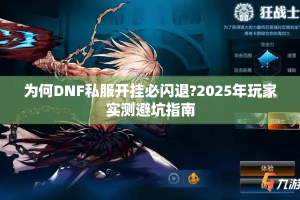 为何DNF私服开挂必闪退?2025年玩家实测避坑指南