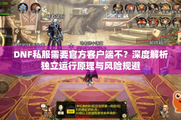 DNF私服需要官方客户端不？深度解析独立运行原理与风险规避