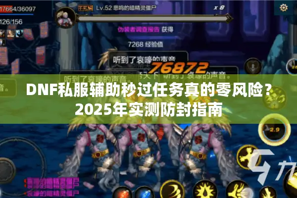 DNF私服辅助秒过任务真的零风险？2025年实测防封指南
