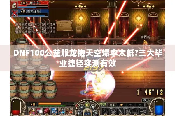 DNF100公益服龙袍天空爆率太低?三大毕业捷径实测有效