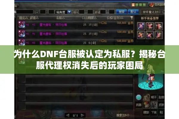 为什么DNF台服被认定为私服？揭秘台服代理权消失后的玩家困局