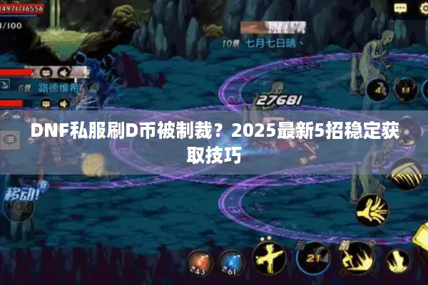 DNF私服刷D币被制裁？2025最新5招稳定获取技巧
