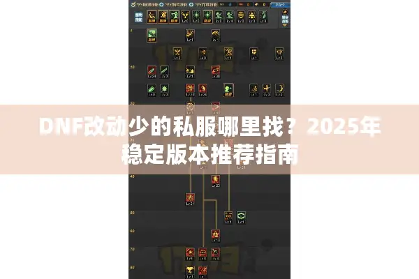 DNF改动少的私服哪里找？2025年稳定版本推荐指南
