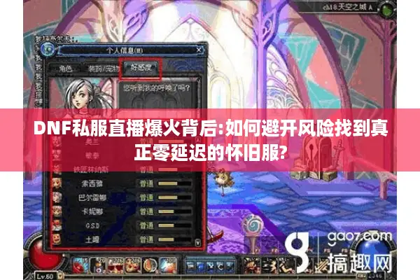 DNF私服直播爆火背后:如何避开风险找到真正零延迟的怀旧服?