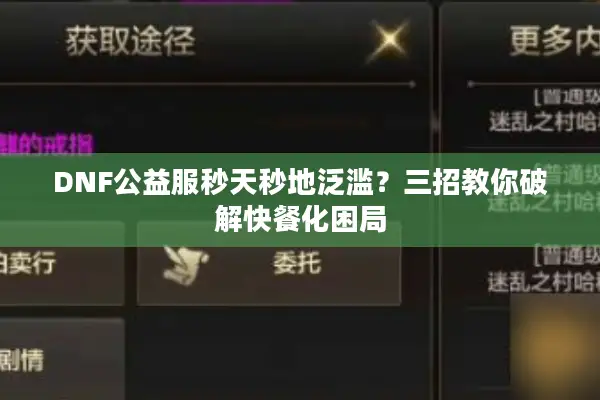 DNF公益服秒天秒地泛滥？三招教你破解快餐化困局