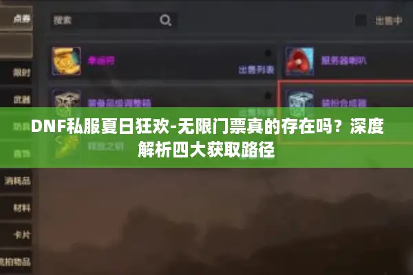 DNF私服夏日狂欢-无限门票真的存在吗？深度解析四大获取路径