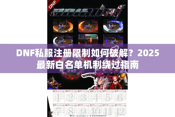 DNF私服注册限制如何破解？2025最新白名单机制绕过指南