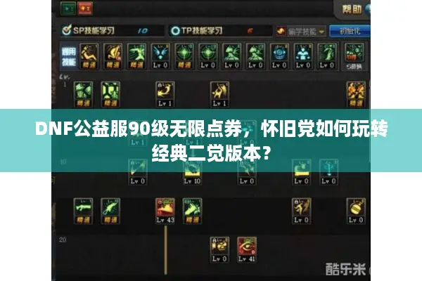 DNF公益服90级无限点券，怀旧党如何玩转经典二觉版本？