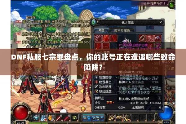 DNF私服七宗罪盘点，你的账号正在遭遇哪些致命陷阱？