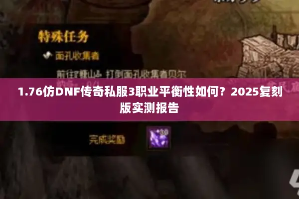 1.76仿DNF传奇私服3职业平衡性如何？2025复刻版实测报告
