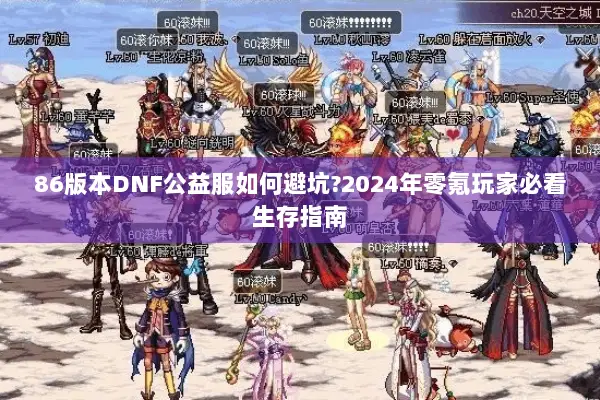 86版本DNF公益服如何避坑?2024年零氪玩家必看生存指南
