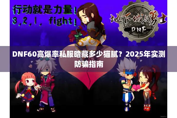 DNF60高爆率私服暗藏多少猫腻？2025年实测防骗指南