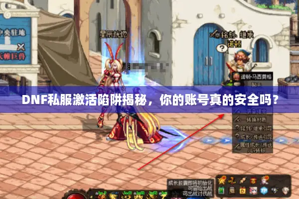 DNF私服激活陷阱揭秘，你的账号真的安全吗？