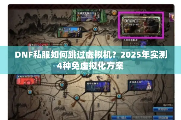 DNF私服如何跳过虚拟机？2025年实测4种免虚拟化方案