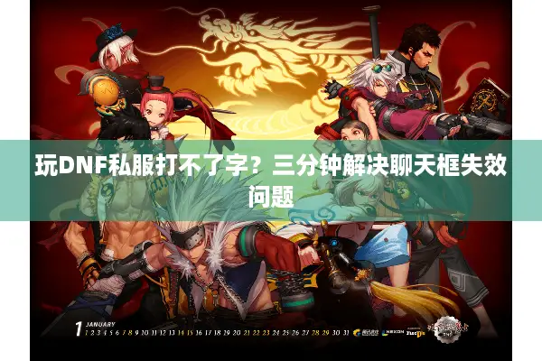 玩DNF私服打不了字？三分钟解决聊天框失效问题