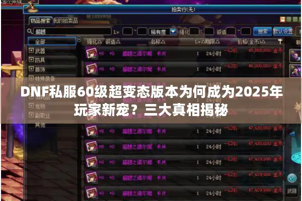 DNF私服60级超变态版本为何成为2025年玩家新宠？三大真相揭秘