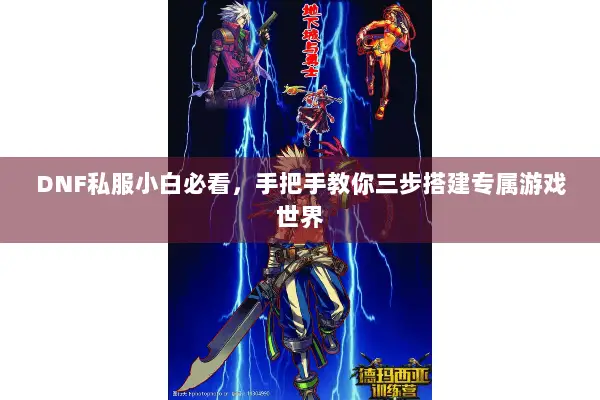 DNF私服小白必看，手把手教你三步搭建专属游戏世界