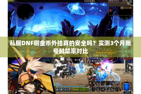 私服DNF刷金币外挂真的安全吗？实测3个月账号封禁率对比