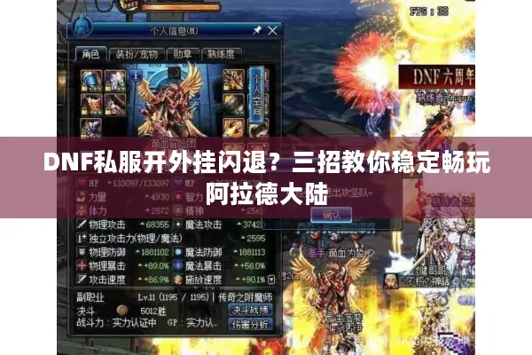 DNF私服开外挂闪退？三招教你稳定畅玩阿拉德大陆