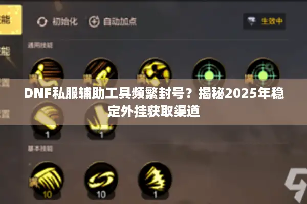 DNF私服辅助工具频繁封号？揭秘2025年稳定外挂获取渠道