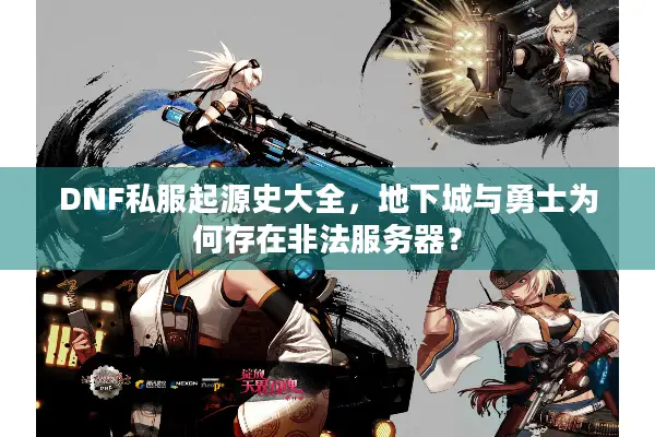 DNF私服起源史大全，地下城与勇士为何存在非法服务器？