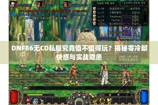 DNF86无CD私服究竟值不值得玩？揭秘零冷却快感与实战隐患