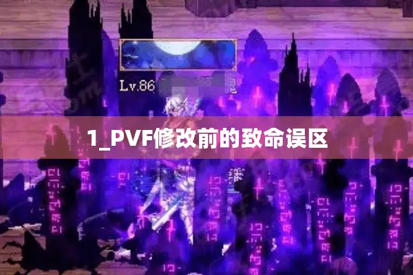 1_PVF修改前的致命误区