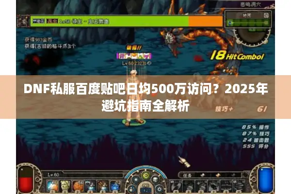 DNF私服百度贴吧日均500万访问？2025年避坑指南全解析