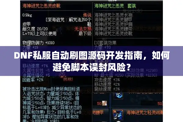 DNF私服自动刷图源码开发指南，如何避免脚本误封风险？