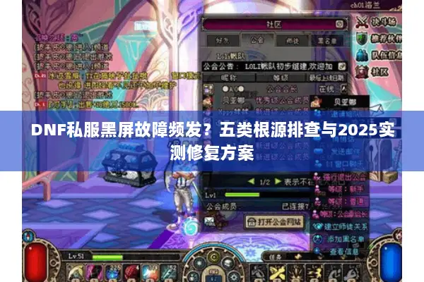 DNF私服黑屏故障频发？五类根源排查与2025实测修复方案