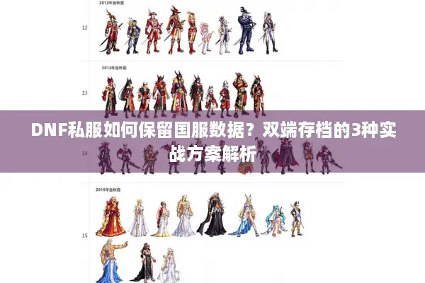 DNF私服如何保留国服数据？双端存档的3种实战方案解析