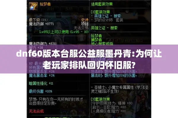 dnf60版本台服公益服墨丹青:为何让老玩家排队回归怀旧服?