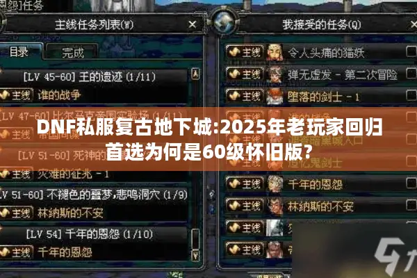 DNF私服复古地下城:2025年老玩家回归首选为何是60级怀旧版?