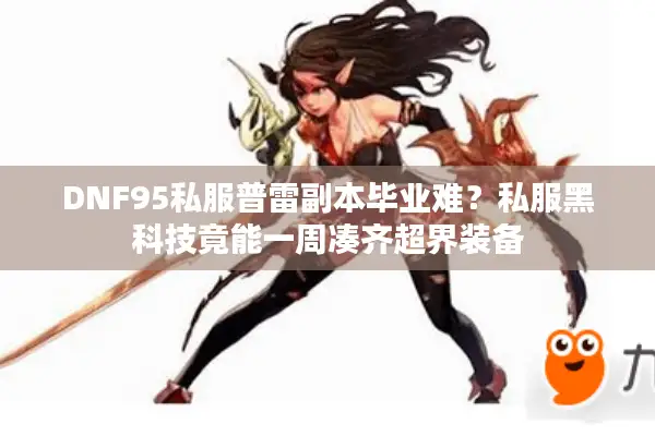 DNF95私服普雷副本毕业难？私服黑科技竟能一周凑齐超界装备