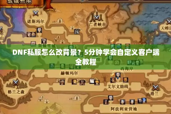 DNF私服怎么改背景？5分钟学会自定义客户端全教程